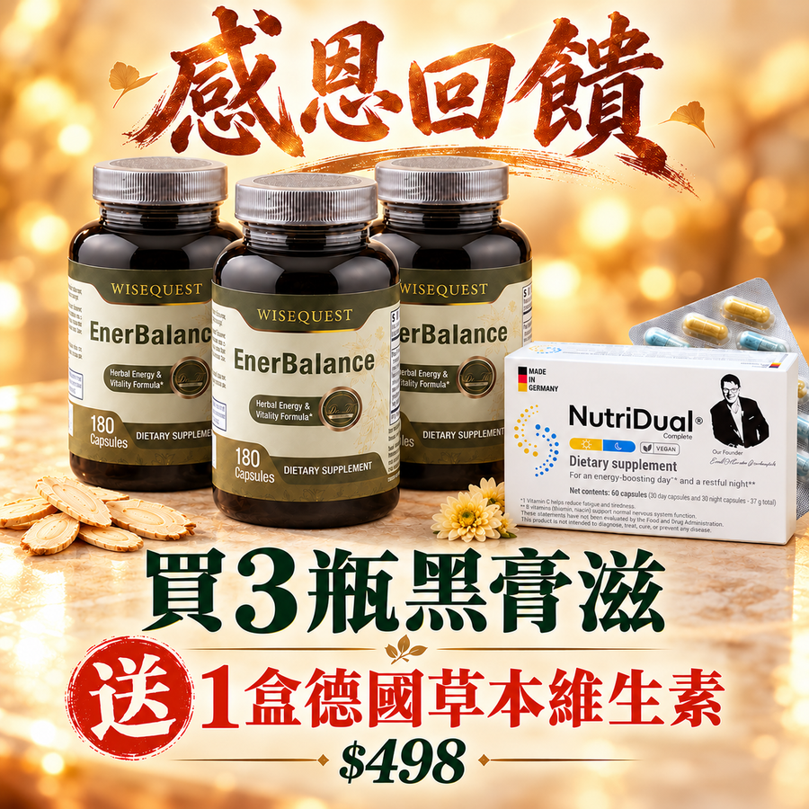 黑膏滋 ×3｜贈 NutriDual 德國草本維生素 1盒