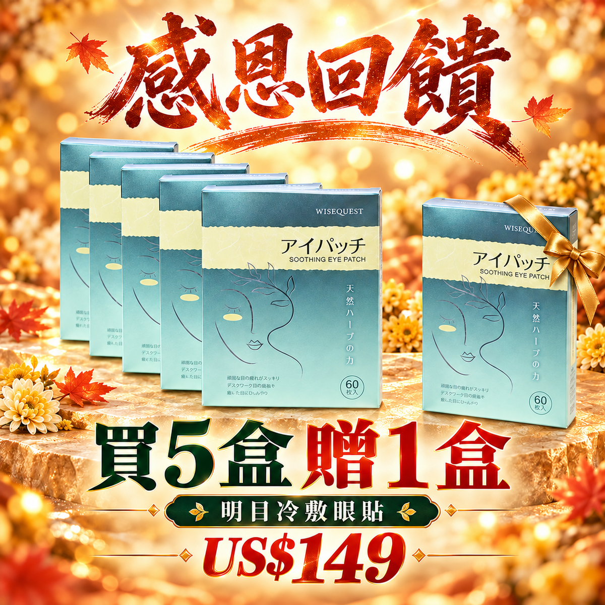感恩回饋｜明目冷敷眼貼買5盒贈1盒｜US$149